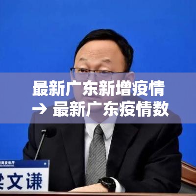 最新广东新增疫情 → 最新广东疫情数据