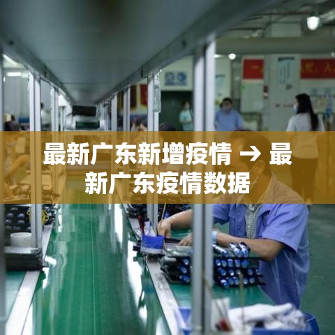 最新广东新增疫情 → 最新广东疫情数据