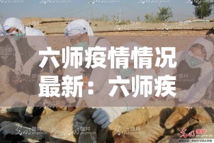 六师疫情情况最新：六师疾控中心电话