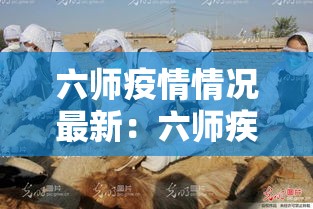 六师疫情情况最新：六师疾控中心电话