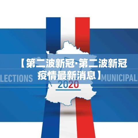 【第二波新冠·第二波新冠疫情最新消息】