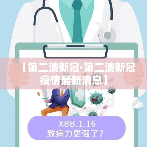 【第二波新冠·第二波新冠疫情最新消息】