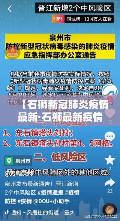 【石狮新冠肺炎疫情最新·石狮最新疫情实时动态】