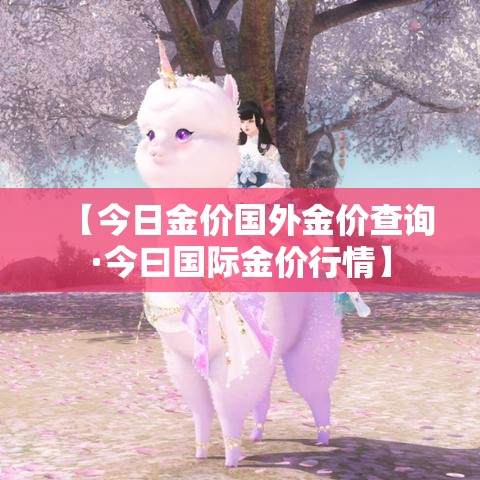 【今日金价国外金价查询·今曰国际金价行情】