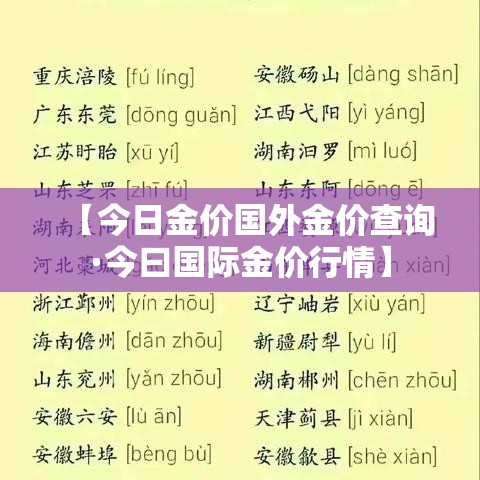 【今日金价国外金价查询·今曰国际金价行情】