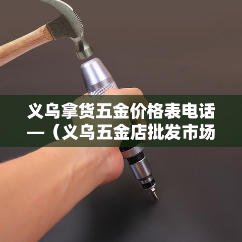 义乌拿货五金价格表电话—（义乌五金店批发市场）