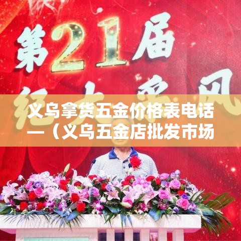 义乌拿货五金价格表电话—（义乌五金店批发市场）