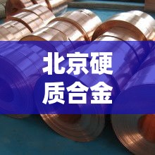 北京硬质合金价格行情›现在硬质合金的价格