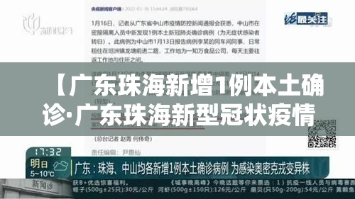 【广东珠海新增1例本土确诊·广东珠海新型冠状疫情】