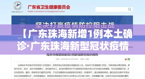 【广东珠海新增1例本土确诊·广东珠海新型冠状疫情】