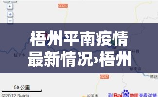 梧州平南疫情最新情况›梧州疫情最新消息通知
