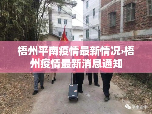 梧州平南疫情最新情况›梧州疫情最新消息通知