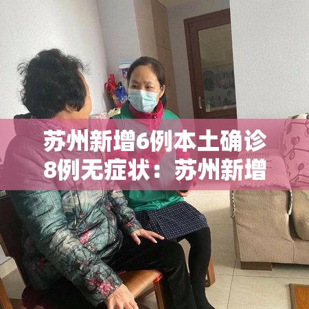 苏州新增6例本土确诊8例无症状:苏州新增4例 苏州新增6例本土确诊8例无症状:苏州新增4例