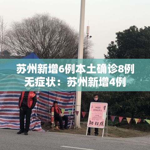 苏州新增6例本土确诊8例无症状:苏州新增4例 苏州新增6例本土确诊8例无症状:苏州新增4例