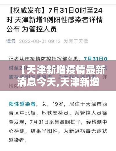 【天津新增疫情最新消息今天,天津新增多例新冠确诊病例最新】