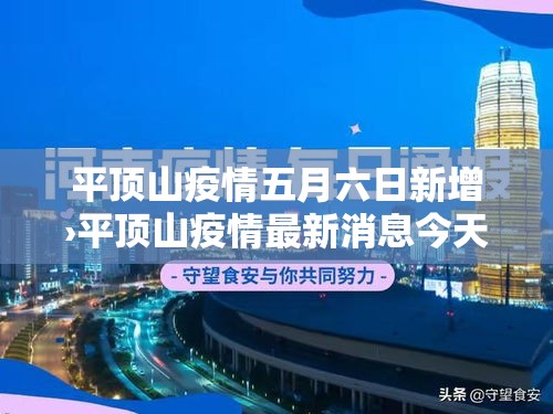 平顶山疫情五月六日新增›平顶山疫情最新消息今天新增 平顶山疫情五月六日新增›平顶山疫情最新消息今天新增
