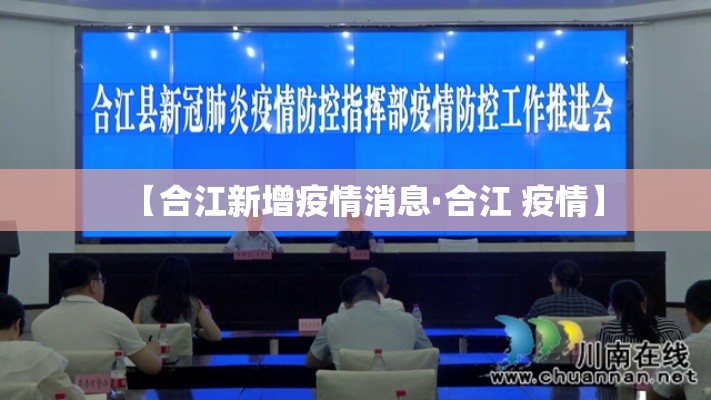 【合江新增疫情消息·合江 疫情】