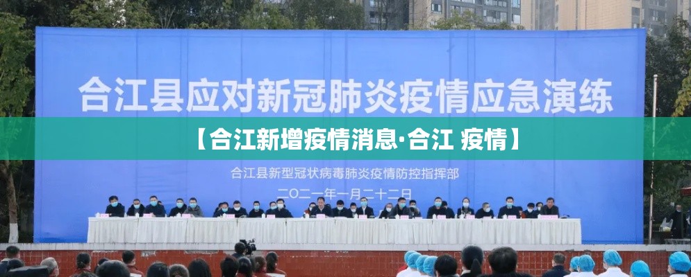 【合江新增疫情消息·合江 疫情】