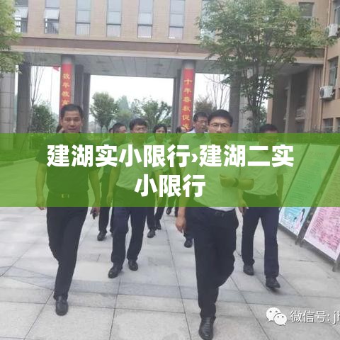 建湖实小限行›建湖二实小限行
