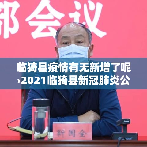临猗县疫情有无新增了呢›2021临猗县新冠肺炎公告