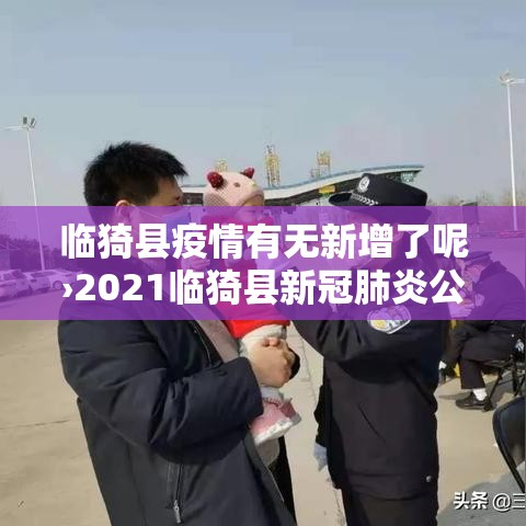 临猗县疫情有无新增了呢›2021临猗县新冠肺炎公告
