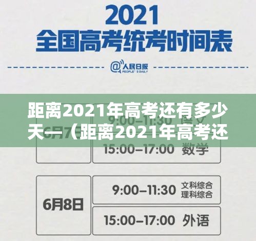 距离2021年高考还有多少天—（距离2021年高考还有多少天安徽）