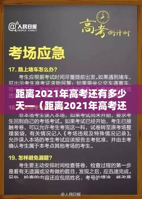 距离2021年高考还有多少天—（距离2021年高考还有多少天安徽）