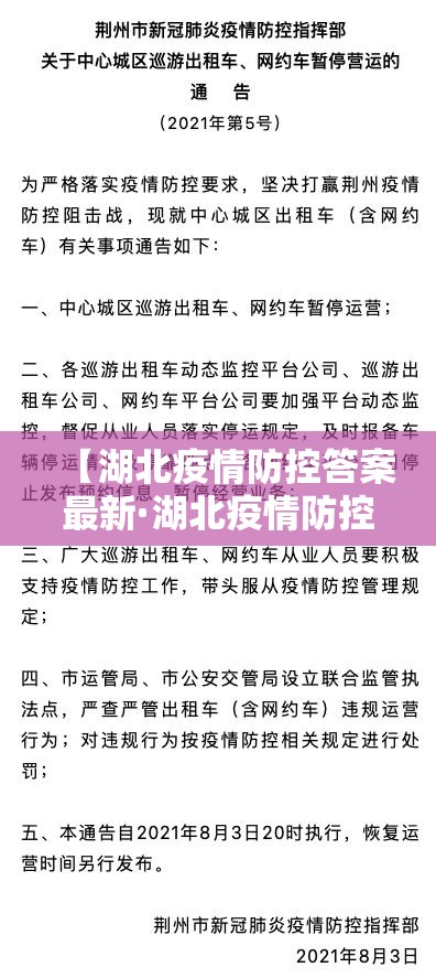 【湖北疫情防控答案最新·湖北疫情防控指南】