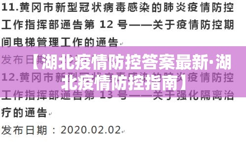 【湖北疫情防控答案最新·湖北疫情防控指南】
