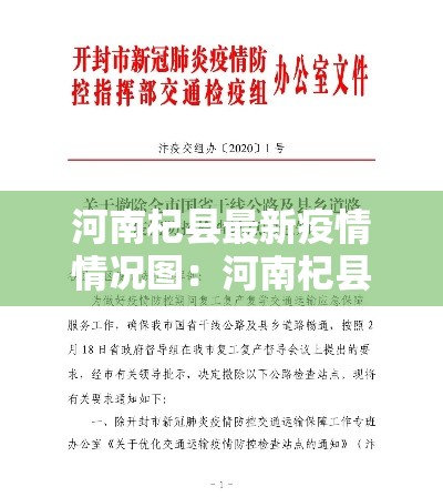 河南杞县最新疫情情况图:河南杞县最新疫情情况图片 河南杞县最新疫情情况图:河南杞县最新疫情情况图片