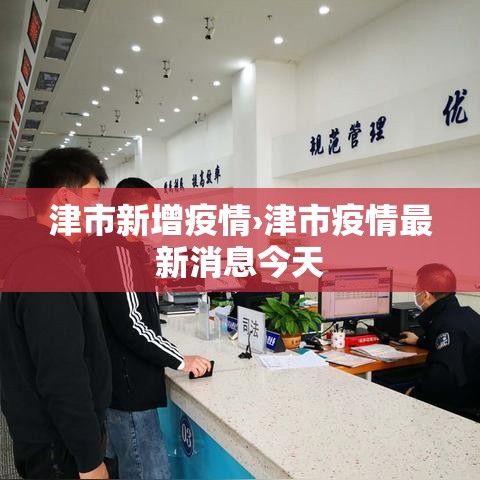津市新增疫情›津市疫情最新消息今天