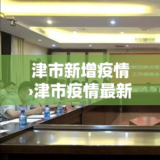 津市新增疫情›津市疫情最新消息今天