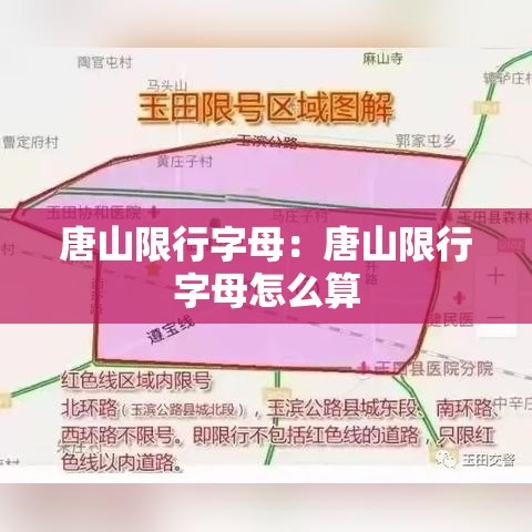 唐山限行字母：唐山限行字母怎么算