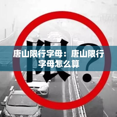 唐山限行字母：唐山限行字母怎么算