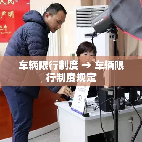 车辆限行制度 → 车辆限行制度规定