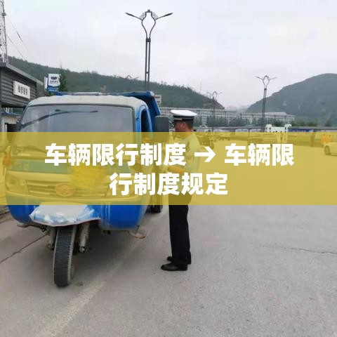 车辆限行制度 → 车辆限行制度规定