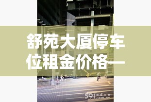 舒苑大厦停车位租金价格—（舒苑小区）