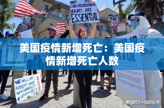 美国疫情新增死亡：美国疫情新增死亡人数