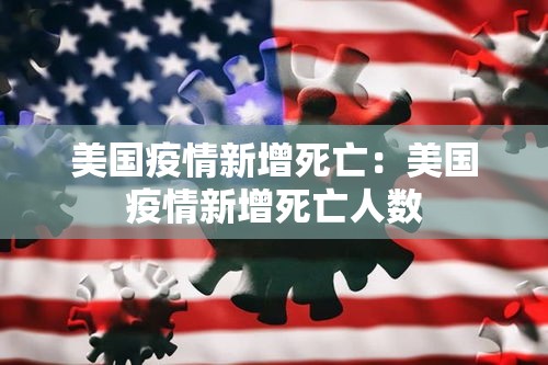 美国疫情新增死亡：美国疫情新增死亡人数