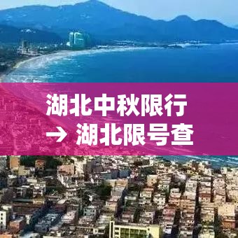 湖北中秋限行 → 湖北限号查询周一到周五 湖北中秋限行 → 湖北限号查询周一到周五