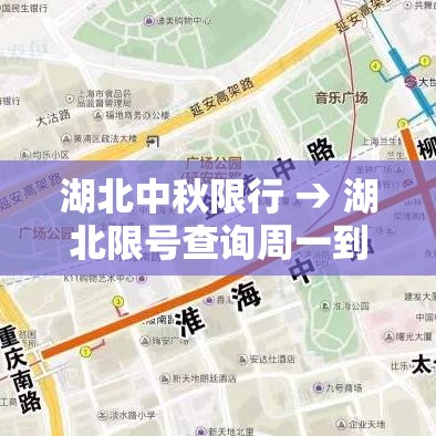 湖北中秋限行 → 湖北限号查询周一到周五 湖北中秋限行 → 湖北限号查询周一到周五