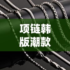 项链韩版潮款男金价格：韩版项链女