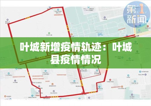 叶城新增疫情轨迹：叶城县疫情情况