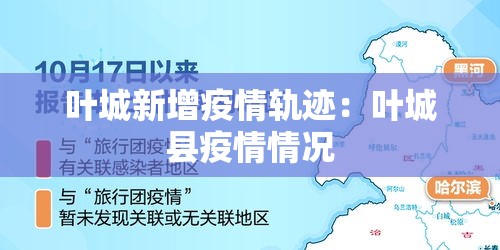 叶城新增疫情轨迹：叶城县疫情情况