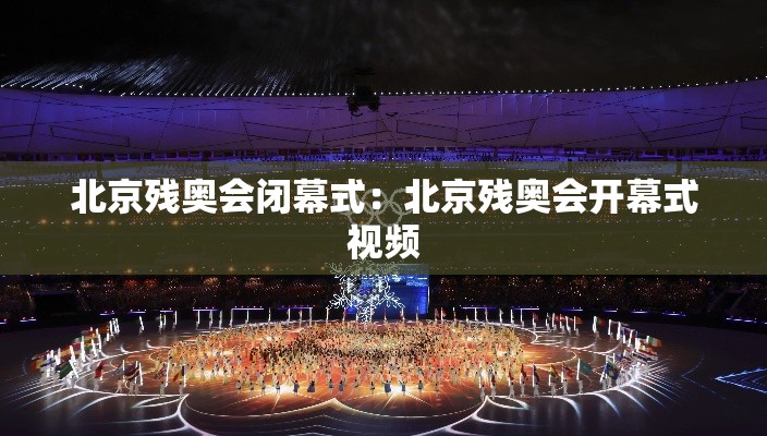 北京残奥会闭幕式：北京残奥会开幕式视频