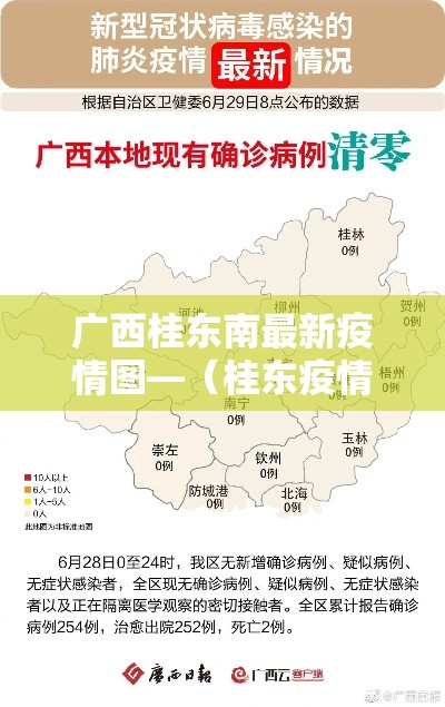 广西桂东南最新疫情图—（桂东疫情最新数据）