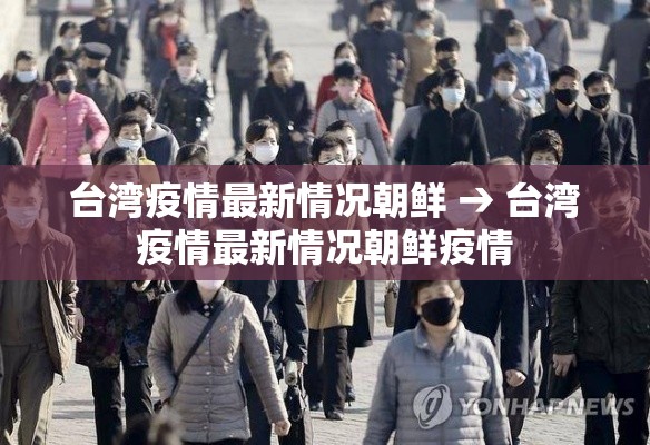 台湾疫情最新情况朝鲜 → 台湾疫情最新情况朝鲜疫情