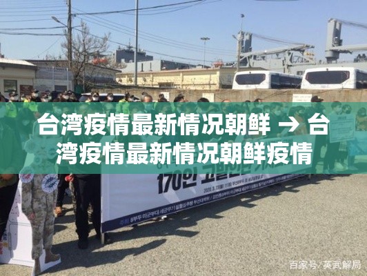 台湾疫情最新情况朝鲜 → 台湾疫情最新情况朝鲜疫情