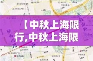 【中秋上海限行,中秋上海限行时间】 【中秋上海限行,中秋上海限行时间】