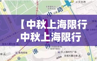 【中秋上海限行,中秋上海限行时间】 【中秋上海限行,中秋上海限行时间】
